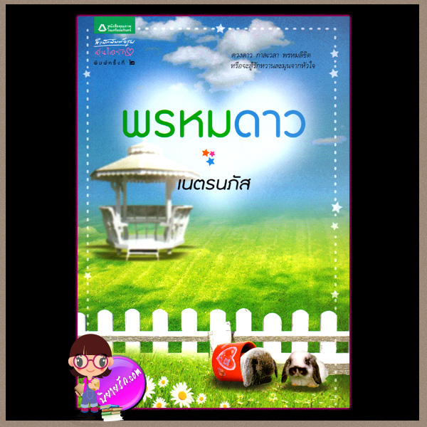 พรหมดาว(มือสอง) เนตรนภัส อรุณ ในเครือ อมรินทร์