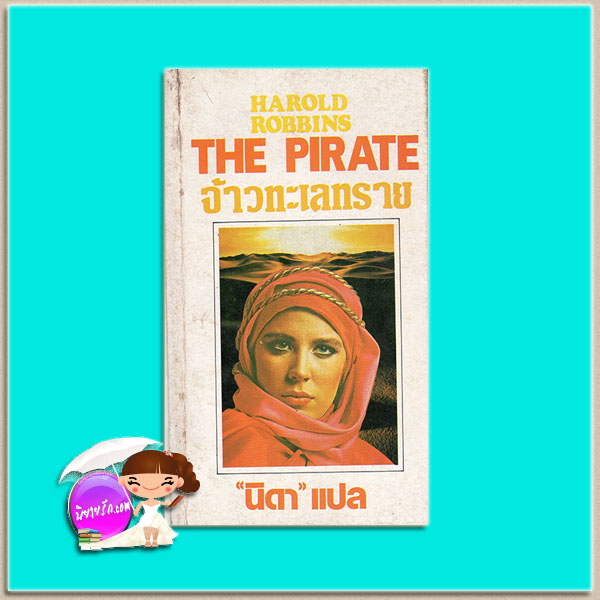 จ้าวทะเลทราย The Pirate ฮาโรลด์ รอบบินส์ Harold Robbins นิดา ธนบรรณ
