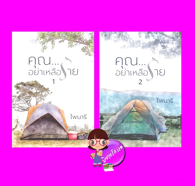 คุณอย่าเหลือร้าย เล่ม 1-2 (จบ) ไพนารี ทำมือ