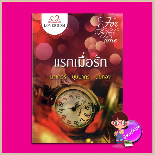 แรกเมื่อรัก For the first time มาชาวีร์ บุษบากร นับทอง LOVEROOM ในเครือ สื่อวรรณกรรม