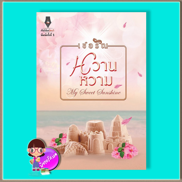 หวานหวาม (มือสอง) (สภาพ85-95%) ชุด ผู้ชายสายเลิฟ เชอริณ (อิสย่าห์) ปองรัก Pongrak