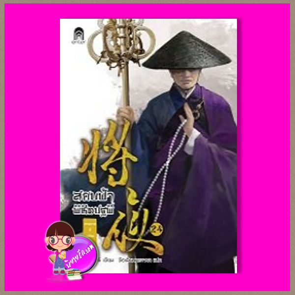สยบฟ้าพิชิตปฐพี 24 ม่านกาลที่คล้อยลง Mao Ni ซือเสียนทรงพล Enter books เอ็นเธอร์บุ๊คส์ ในเครือแจ่มใส