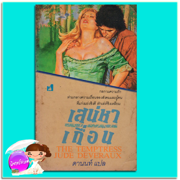 เสน่หาเถื่อน The Temptress จู๊ด เดเวอร์โรซ์ (Jude Deveraux) ดานนท์ ฟองน้ำ