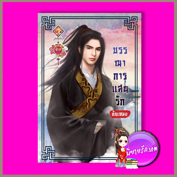 บรรณาการแสนรัก ตันเหมย แสนรักอ้ายหนี่ ในเครือ ไลต์ ออฟ เลิฟ