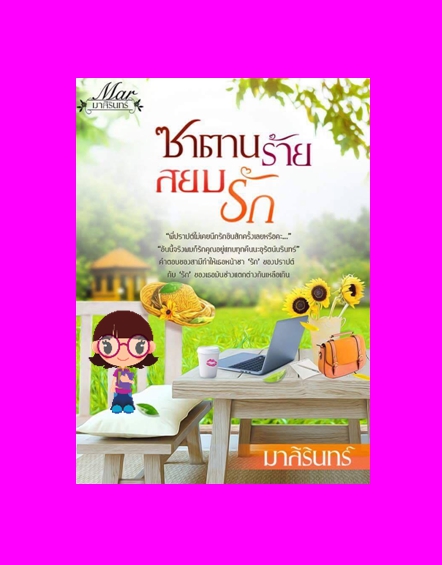 ซาตานร้ายสยบรัก มาลีรินทร์ (มาหยา) ทำมือ