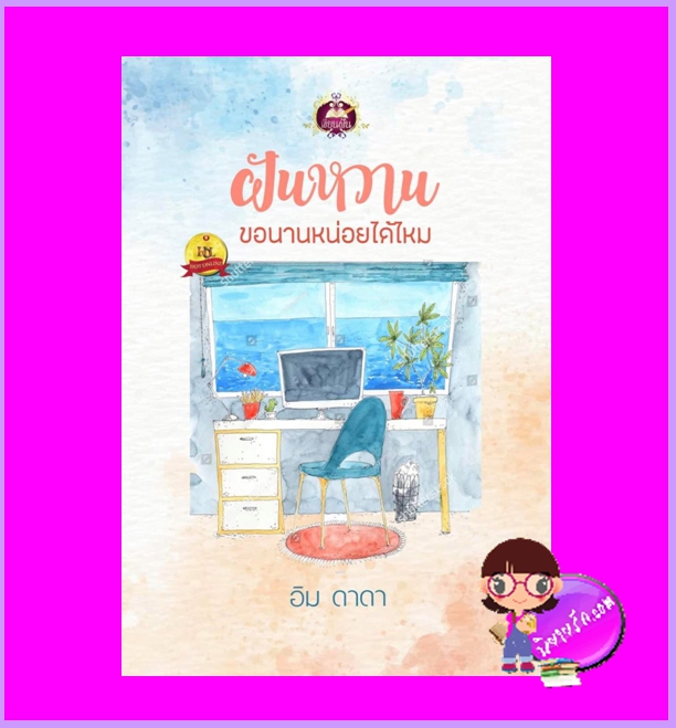 ฝันหวานขอนานหน่อยได้ไหม อิม ดาดา เขียนฝัน ในเครือ ไลต์ออฟเลิฟ