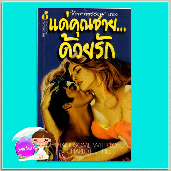 แด่คุณชาย...ด้วยรัก To Sir Phillip, With Love (Bridgertons #5) จูเลีย ควินน์ (Julia Quinn) ทิพาพรรณ ฟองน้ำ