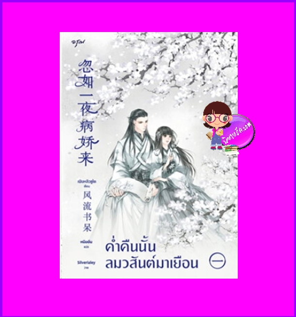 ค่ำคืนนั้นลมวสันต์มาเยือน เล่ม 1 (3 เล่มจบ) 忽如一夜病娇来 เฟิงหลิวซูไต 風流書呆 อรุณ ในเครือ อมรินทร์