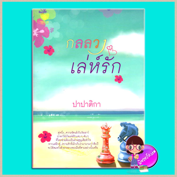 กลลวงเล่ห์รัก ปาปาติกา TOUCH PUBLISHING
