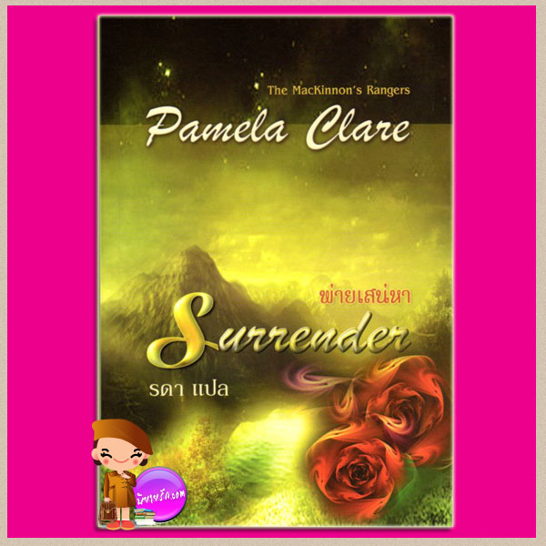 พ่ายเสน่หา ชุดพี่น้องแมคคินนอน1 Surrender The Mackinnon's Ranger1 พาเมลา แคลร์(Pamela Clare) รดา คริสตัล พับลิชชิ่ง