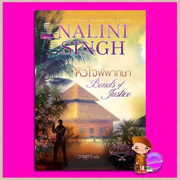 หัวใจพิพากษา ชุด พลังแห่งรัก 8 Bonds of Justice (Psy Changeling 8 ) นลินี ซิงห์(Nalini Singh) วาลุกา แก้วกานต์