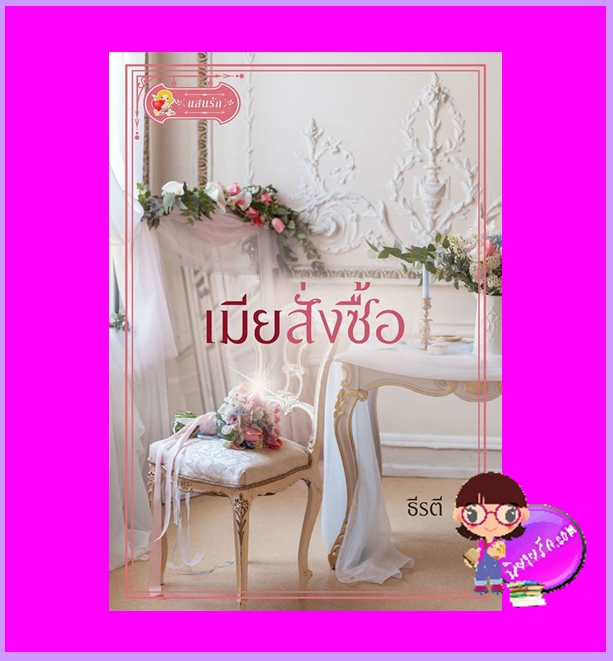 เมียสั่งซื้อ ธีรตี แสนรัก ในเครือ ไลต์ ออฟ เลิฟ