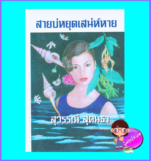 สายบ่หยุดเสน่ห์หาย (มือสอง) (สภาพ85-95%กระดาษสีน้ำตาล) สุวรรณี สุคนธา ศิลปาบรรณาคาร