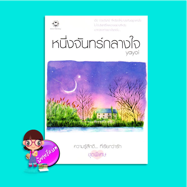 หนึ่งจันทร์กลางใจ (ปกเก่า) (มือสอง) (สภาพ80-90%) yayoi (ภัสรสา) แจ่มใส