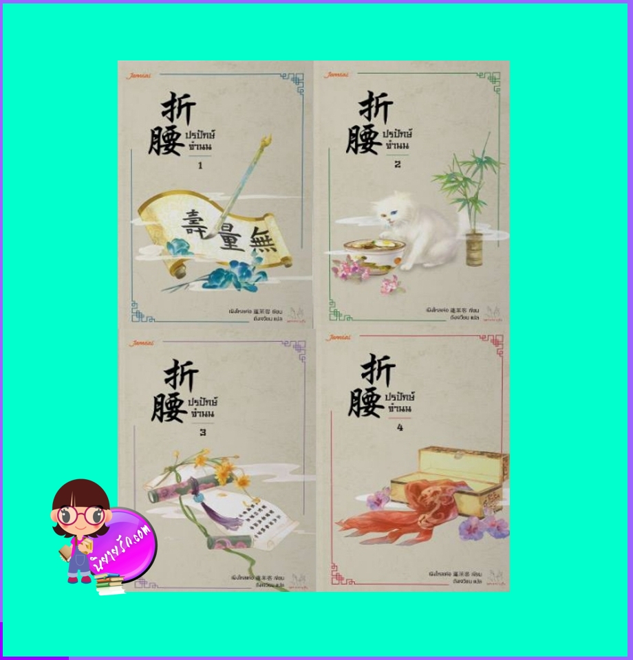 ปรปักษ์จำนน เล่ม 1-4 折腰 เผิงไหลเค่อ 蓬萊客 แจ่มใส มากกว่ารัก