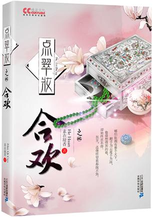 หยกยอดปิ่น เล่ม 2 点翠妆2·合欢 ซู่อีหนิงเซียง (素衣凝香) อวี้ แจ่มใส มากกว่ารัก คลังนิยาย ค้นหานิยาย นิยายรัก นิยายแปล นิยายชุด นิยายจีนโบราณ นิยายมากกว่ารัก นิยายจีน