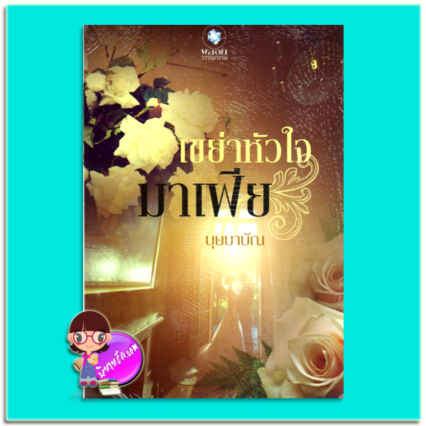 เขย่าหัวใจมาเฟีย (มือสอง) บุษบาบัน พลอยวรรณกรรม ในเครือ อินเลิฟ