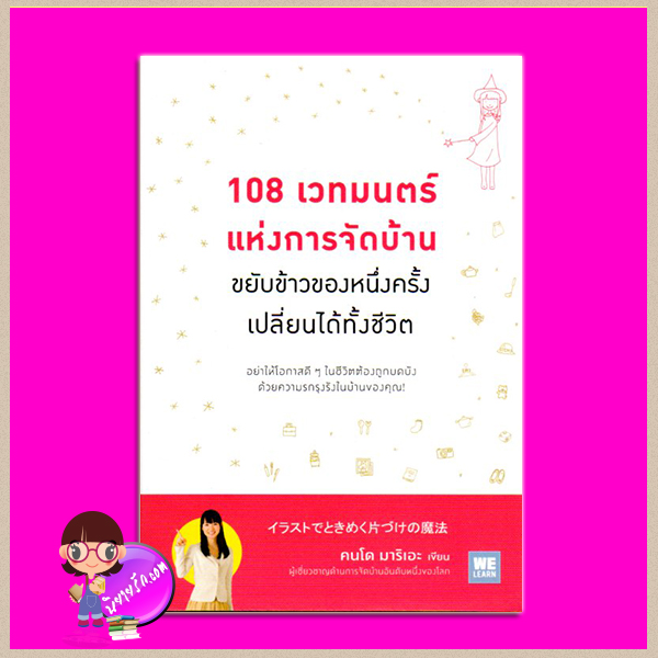 108 เวทมนตร์แห่งการจัดบ้านขยับข้างของหนึ่งครั้งเปลี่ยนได้ทั้งชีวิต คนโด มาริเอะ อารีรัตน์ นาคสวัสดิ์ วีเลิร์น