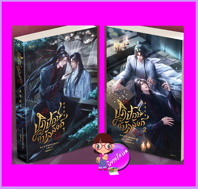 ปฏิปักษ์คู่บัลลังก์ เล่ม 1-2 (จบ) หรูซื่อหว่อเหวิน Rose