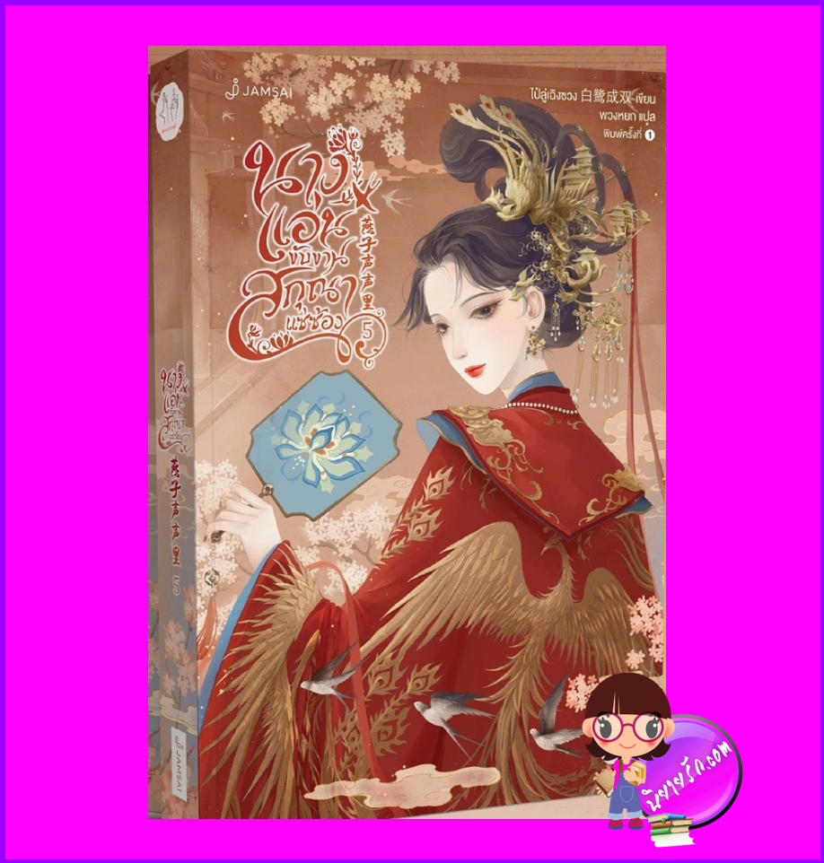 นางแอ่นขับขาน สกุณาแซ่ซ้อง เล่ม 5 (จบ) 燕子声声里 ไป๋ลู่เฉิงซวง แจ่มใส