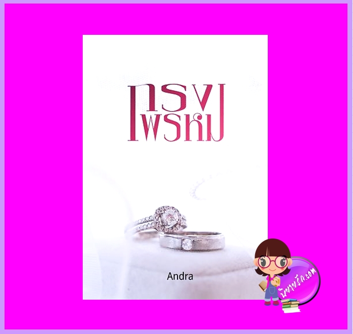 กรงพรหม Andra ทำมือ