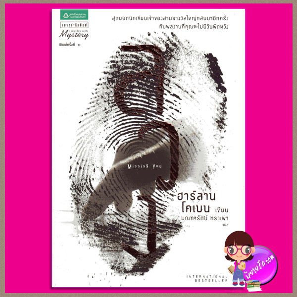 ลวง Missing You ฮาร์ลาน โคเบน Harlan Coben อรุณในเครืออมรินทร์ มณฑารัตน์ ทรงเผ่า