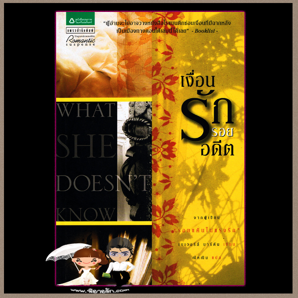 เงื่อนรักรอยอดีต What She Doesn't Know เบเวอร์ลี่ บาร์ตัน (Beverly Barton) ณัคณิน แพรว