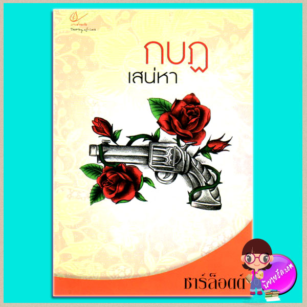 กบฏเสน่หา(มือสอง) ชาร์ล็อตต์ เราเพื่อนกัน