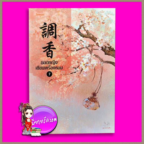 ยอดหญิงเซียนเครื่องหอม ยอดหญิงเซียนเครื่องหอม เล่ม 7 , 調香 ,อวี่จิ่วฮวา (雨久花) ,แจ่มใส ,มากกว่ารัก ,ค้นหานิยาย ,คลังนิยาย,นิยายโรมานซ์ ,นิยายรัก,แจ่มใสมากกว่ารัก,นิยายแปลจีน,นิยายจีนโบราณ,จีนย้อนยุค,ตายแล้วกลับมาเกิดในร่างเดิมเพื่อแก้ไขข้อผิดพลาดในอดีต
