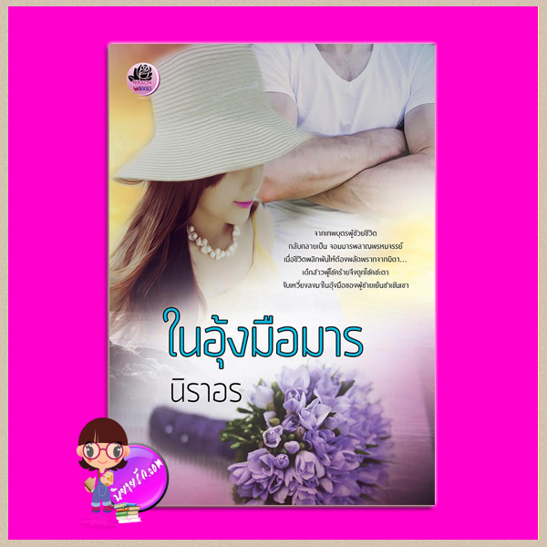 ในอุ้งมือมาร นิราอร ทำมือ