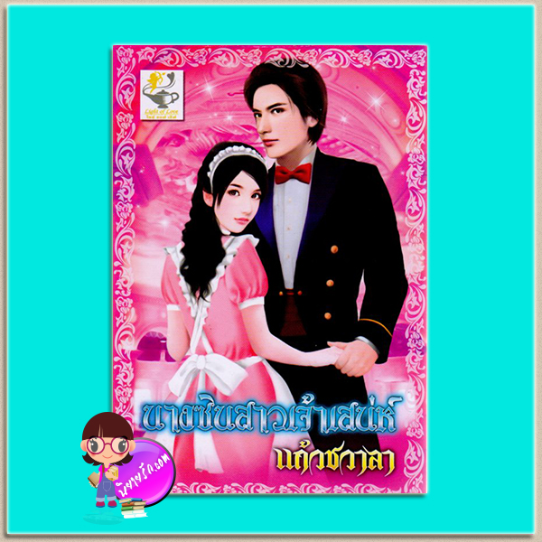 นางซินสาวเจ้าเสน่ห์(มือสอง) ชุด สุภาพบุรุษเลอร์วาร์ด แก้วชวาลา แก้วชวาลา ในเครือ ไลต์ ออฟ เลิฟ