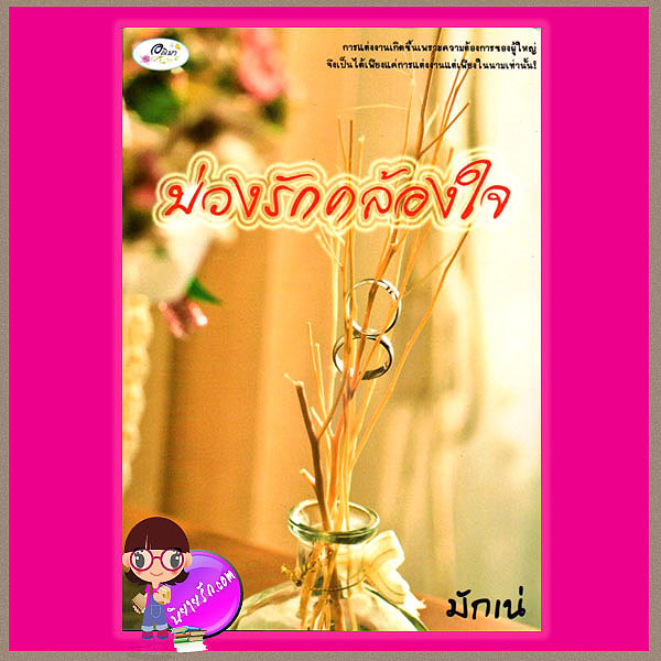บ่วงรักคล้องใจ มักเน่ ทำมือ
