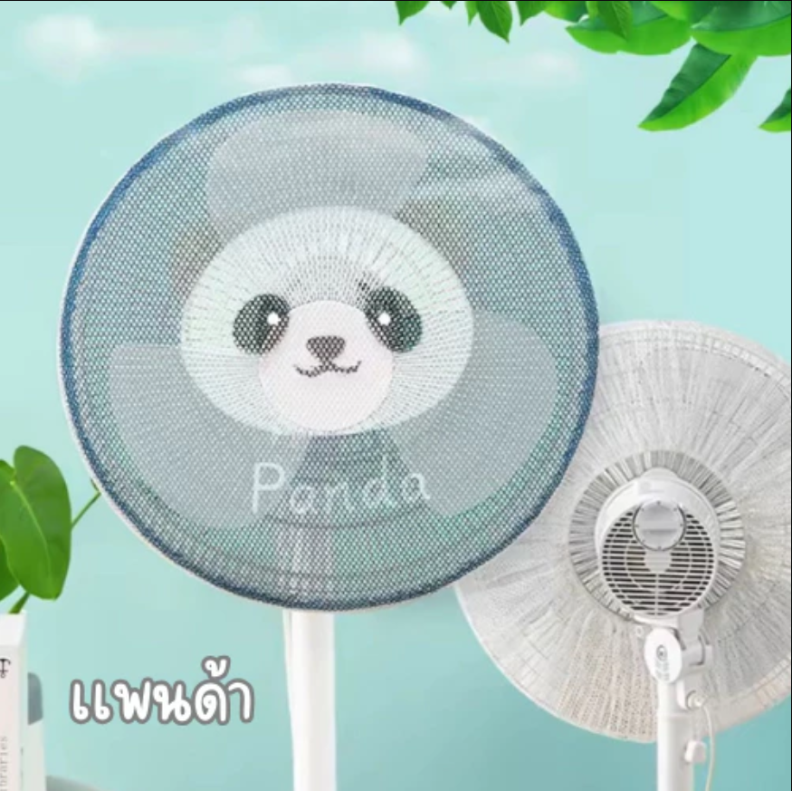 Haoh baby ที่ครอบพัดลม ตาข่ายคลุมพัดลม กันเด็กเอานิ้วแหย่ ขนาด 16-18นิ้ว
