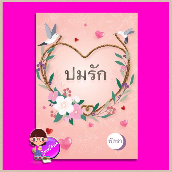 ปมรัก พัดชา ศิลปาบรรณาคาร