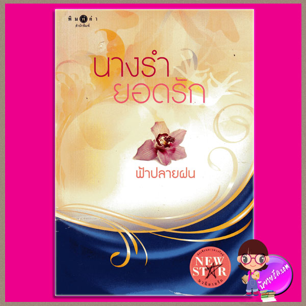 นางรำยอดรัก(นาฏ...รัก) ฟ้าปลายฝน พิมพ์คำ ในเครือ สถาพรบุ๊ค