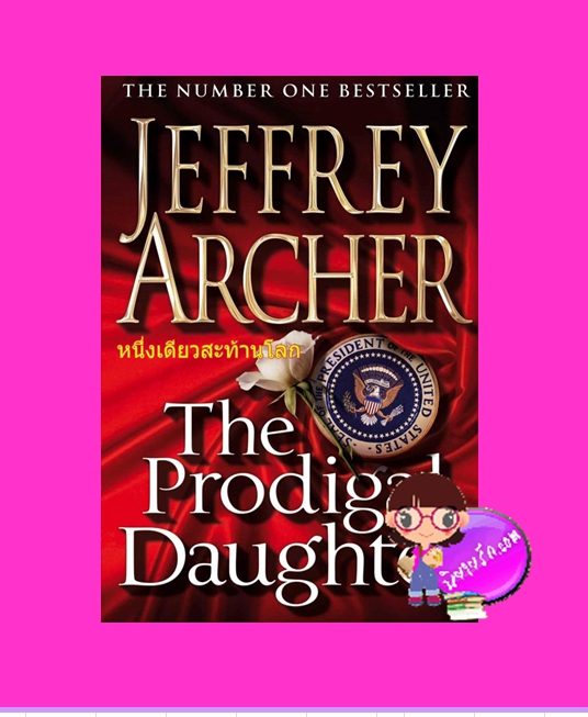 หนึ่งเดียวสะท้านโลก The Prodigal Daughter (Kane and Abel # 2) เจฟฟรีย์ อาเชอร์ Jeffrey Archer สุวิทย์ ขาวปลอด วรรณวิภา