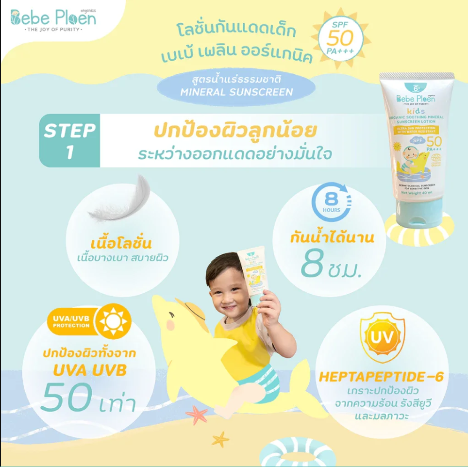 Bebe Ploen Organics โลชั่นกันแดดเด็ก ออร์แกนิค