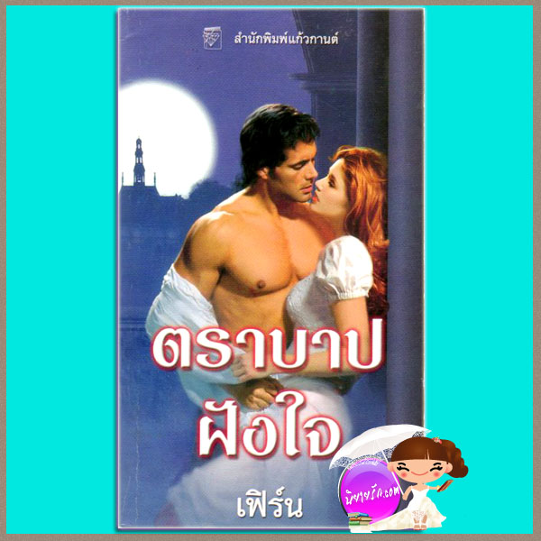 ตราบาปฝังใจ Perfect Sin แคท มาร์ติน Kat Martin เฟิร์น แก้วกานต์