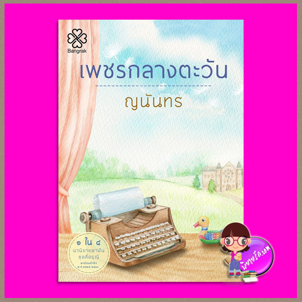 เพชรกลางตะวัน [[[แถมสมุดโน้ตจำนวนจำกัด]]] ชุด 4 ดรุณี ญนันทร บางรัก BANGRAK
