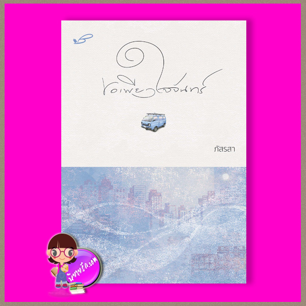 ขอเพียงใจจันทร์ รีพริ้น ชุด จันทร์ ภัสรสา ภัสรสา