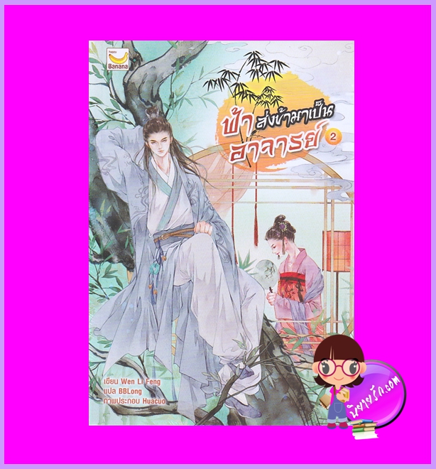 ฟ้าส่งข้ามาเป็นอาจารย์ เล่ม 2 (3 เล่มจบ) Wen Li Feng เขียน BBLong แปล แฮปปี้ บานาน่า Happy Banana ในเครือ ฟิสิกส์เซ็นเตอร์
