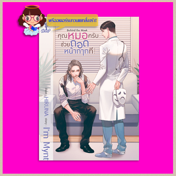 Behind the mask คุณหมอครับช่วยถอดหน้ากากที ผู้ซึ่งหลงรักหญิงสาวในภาพวาด Deep ในเครือ สถาพรบุ๊คส์