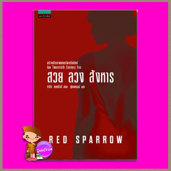 สวย ลวง สังหาร Red Sparrow (Red Sparrow Trilogy #1) เจสัน แมตธิวส์ Jason Matthews ปุณณารมย์ แพรว ในเครืออมรินทร์