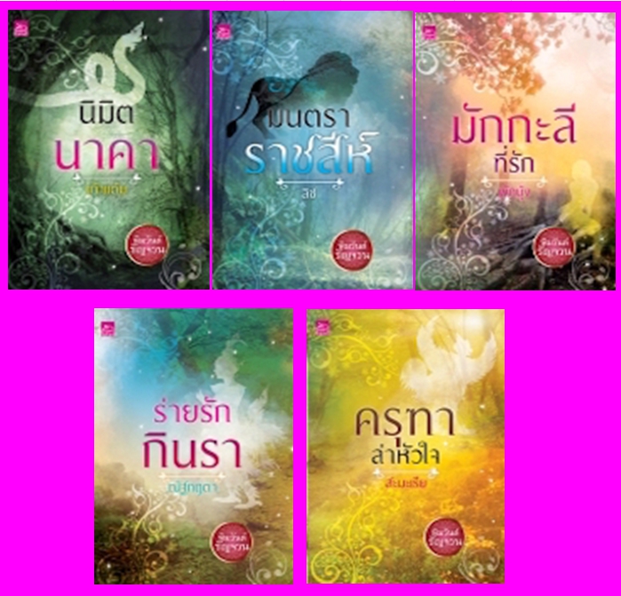 ชุด หิมวันต์รัญจวน 5 เล่ม : 1.นิมิตนาคา 2.มนตราราชสีห์ 3.มักกะลีที่รัก 4.ร่ายรักกินรา 5.ครุฑาล่าหัวใจ เก้าแต้ม ลิซ ผักบุ้ง ณัฐกฤตา สะมะเรีย ซูการ์บีท ในเครือ สถาพรบุ๊คส์