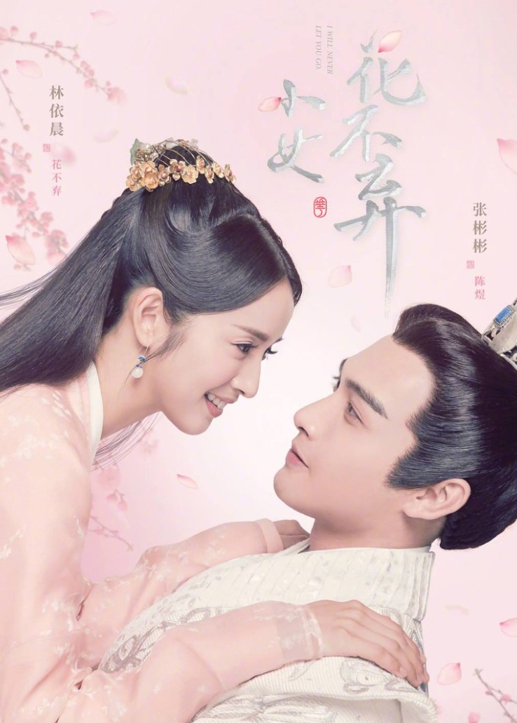 ฮวาปู๋ชี่นางนี้ที่ฝากรัก,I Will Never Let You Go, 小女花不弃 ,จวงจวง,桩桩,อรุณ,ซีรีย์ฮวาปู๋ชี่,จางปินปิน หลินอีเฉิน