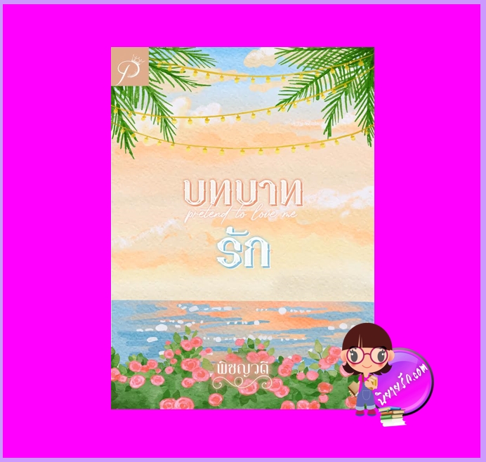 บทบาทรัก พิชญวดี ทำมือ