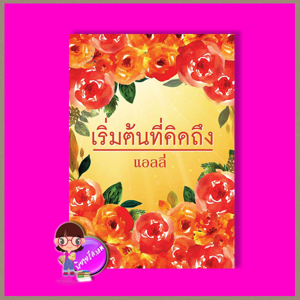 เริ่มต้นที่คิดถึง แอลลี่ มันดี MONDEE