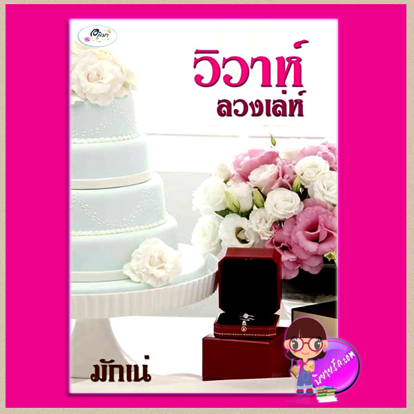 วิวาห์ลวงเล่ห์ มักเน่ ทำมือ