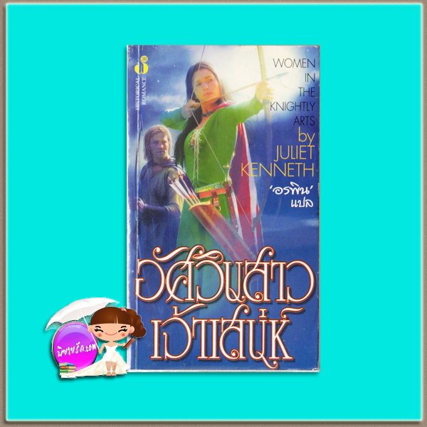 อัศวินสาวเจ้าเสน่ห์ Women in The Knightly Arts Juliet Kenneth อรพิน ฟองน้ำ