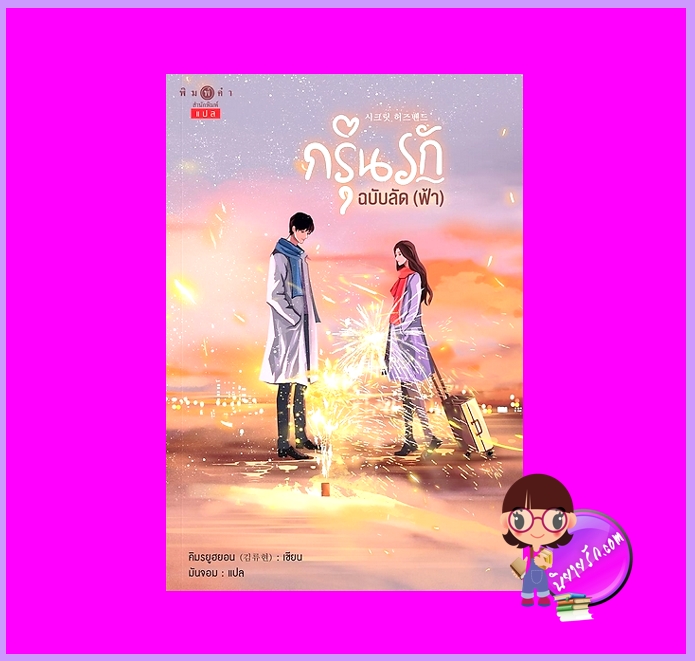 กรุ่นรักฉบับลัด (ฟ้า) คิมรยูฮยอน พิมพ์คำ Pimkham ในเครือ สถาพรบุ๊คส์